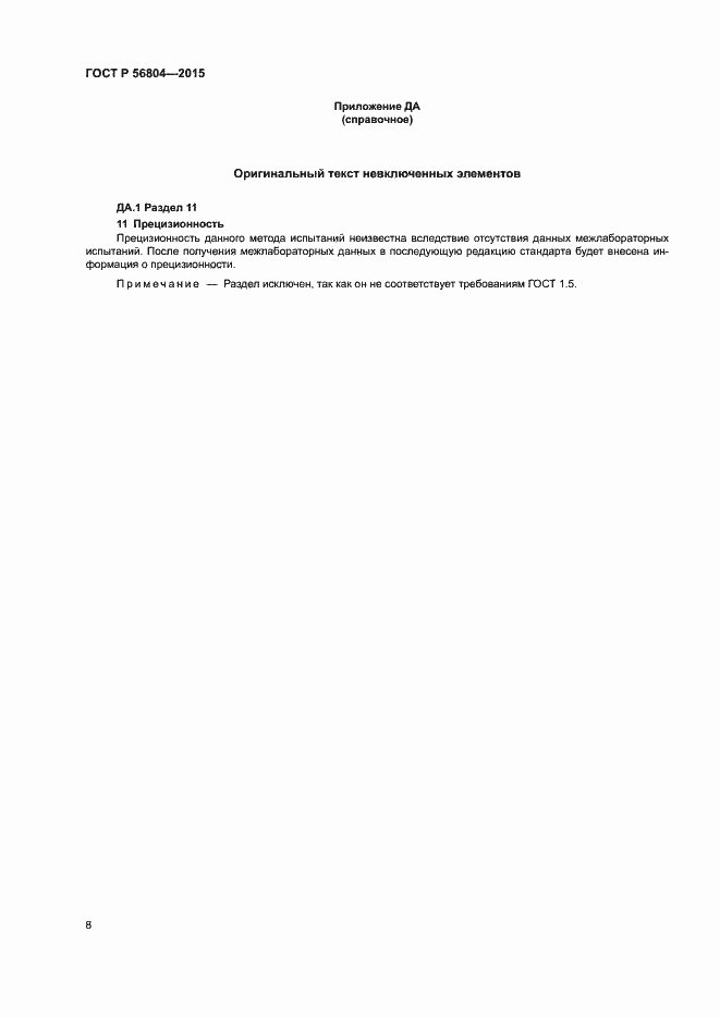 Страница 11 ГОСТ Р 56804-2015