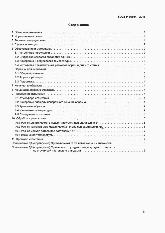 Страница 3 ГОСТ Р 56804-2015