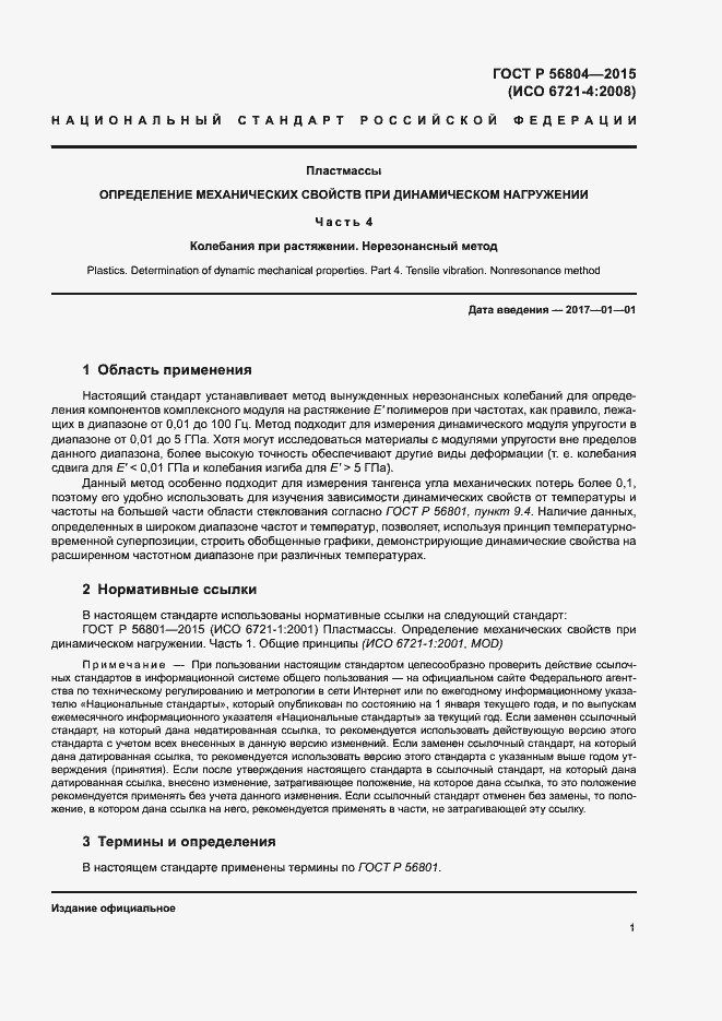 Страница 4 ГОСТ Р 56804-2015