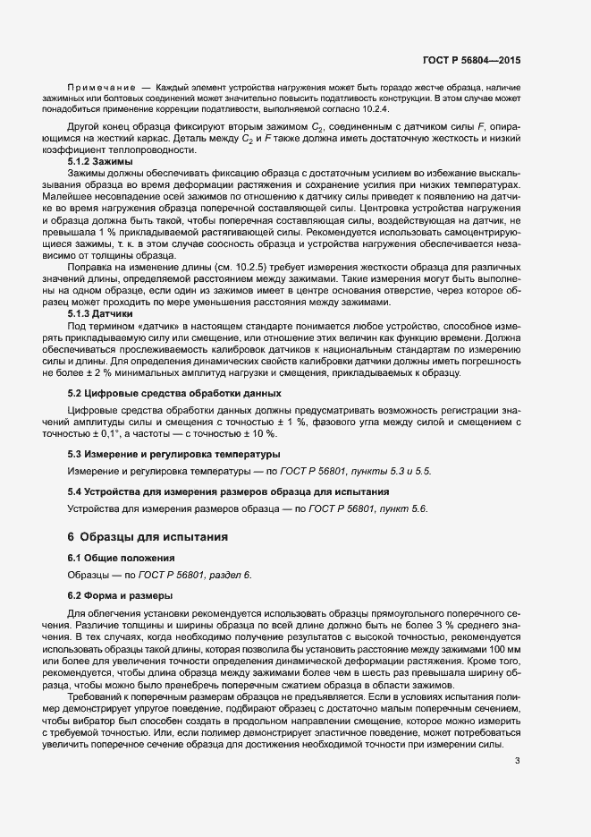 Страница 6 ГОСТ Р 56804-2015