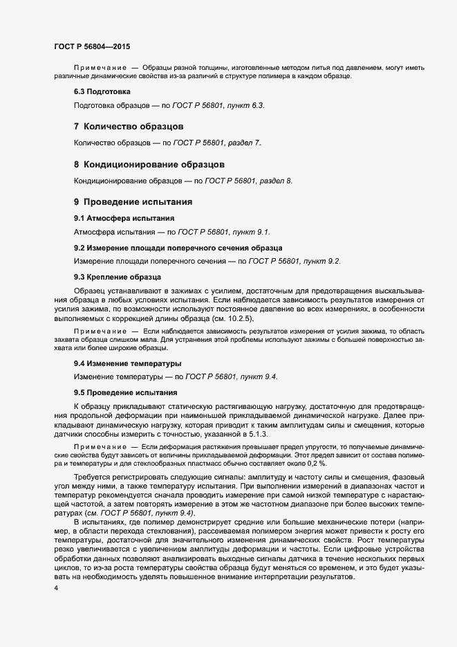 Страница 7 ГОСТ Р 56804-2015