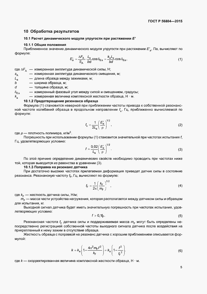 Страница 8 ГОСТ Р 56804-2015