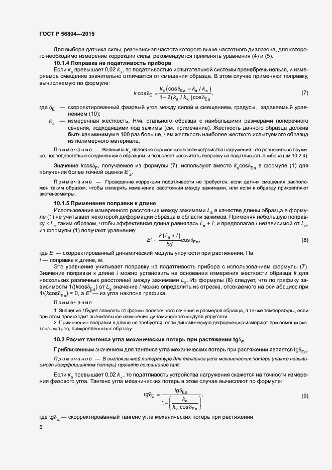Страница 9 ГОСТ Р 56804-2015