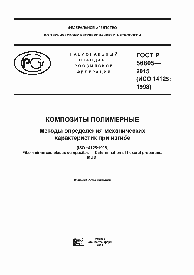 Страница 1 ГОСТ Р 56805-2015