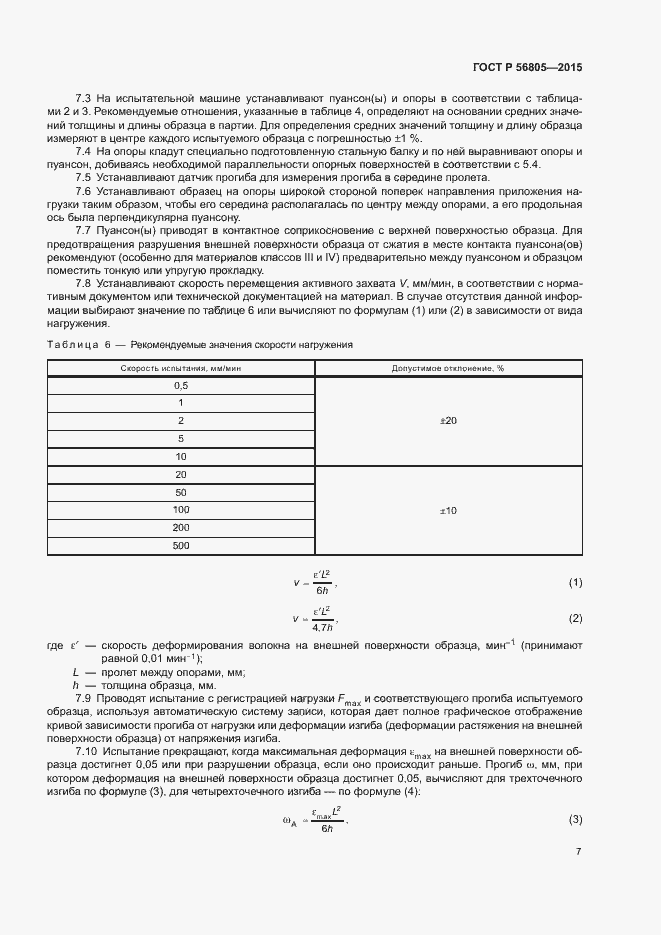 Страница 10 ГОСТ Р 56805-2015