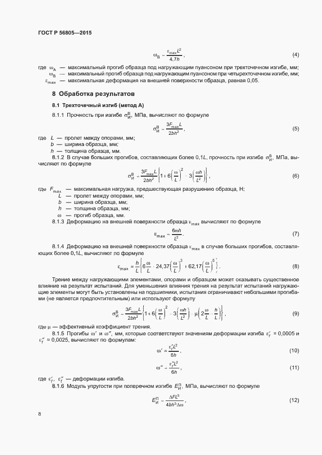 Страница 11 ГОСТ Р 56805-2015