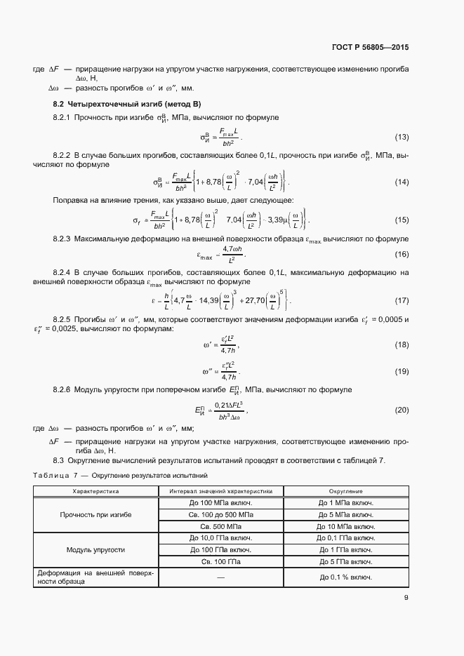 Страница 12 ГОСТ Р 56805-2015