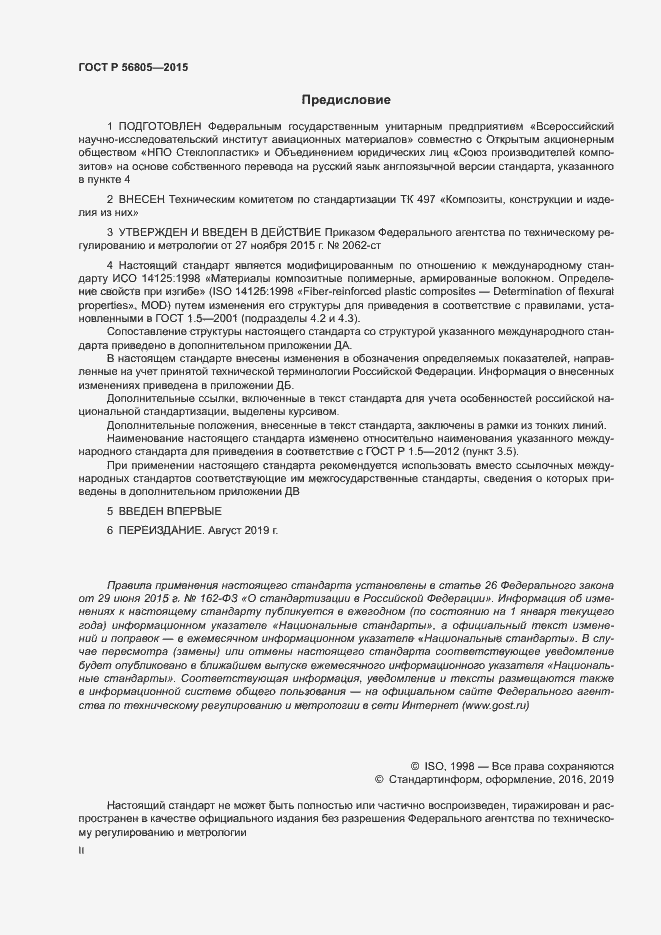 Страница 2 ГОСТ Р 56805-2015