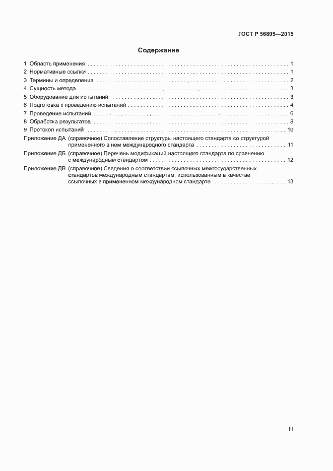 Страница 3 ГОСТ Р 56805-2015