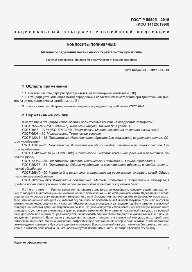 Страница 4 ГОСТ Р 56805-2015