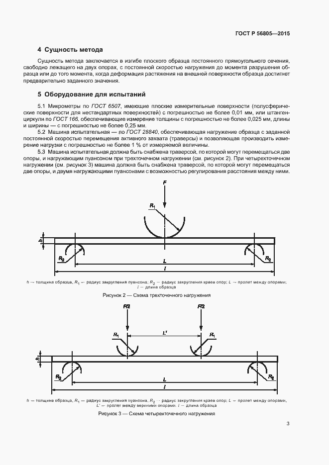 Страница 6 ГОСТ Р 56805-2015