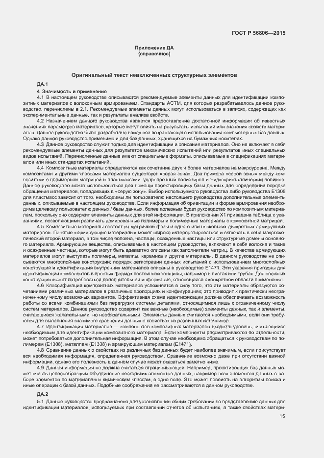 Страница 18 ГОСТ Р 56806-2015