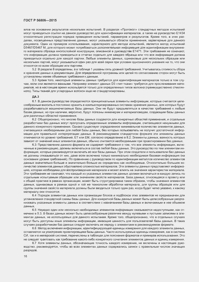 Страница 19 ГОСТ Р 56806-2015