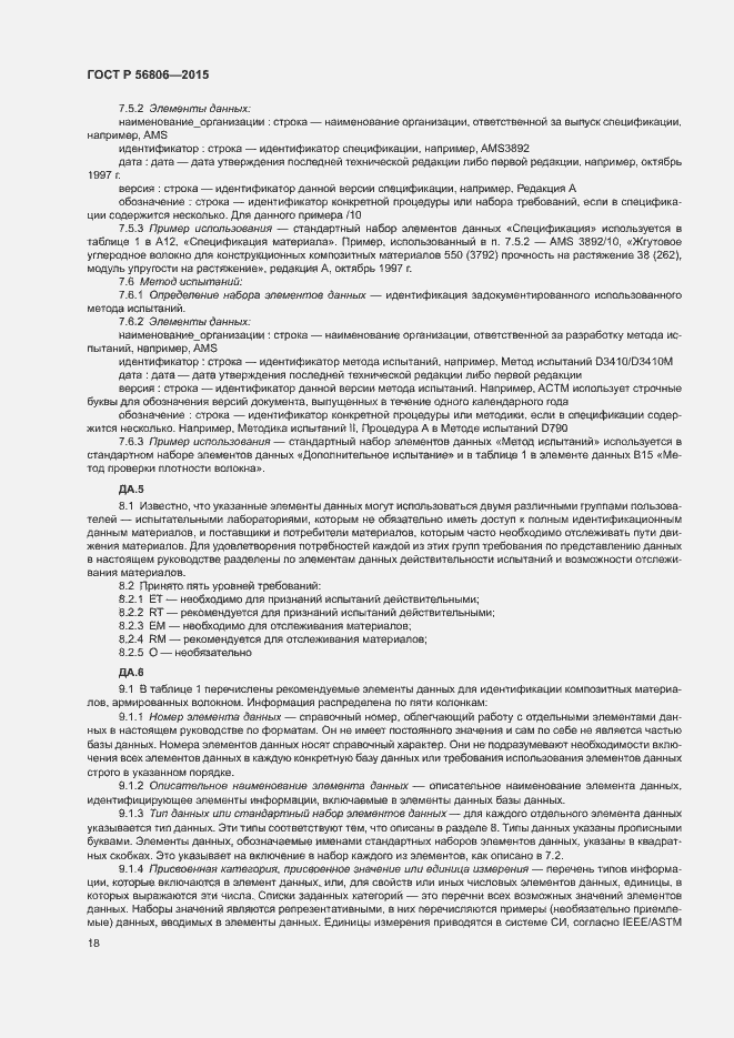 Страница 21 ГОСТ Р 56806-2015