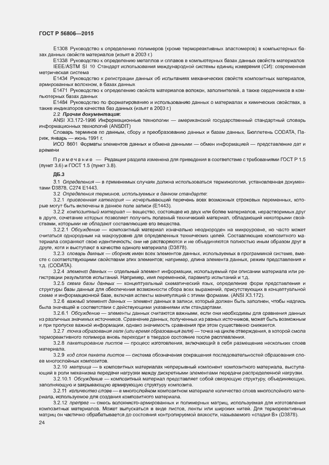 Страница 27 ГОСТ Р 56806-2015