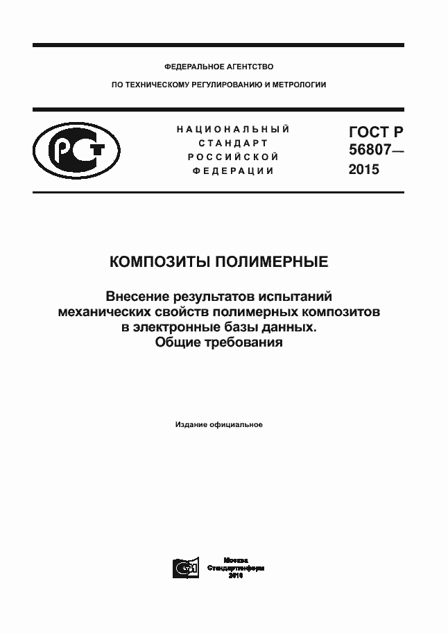 Страница 1 ГОСТ Р 56807-2015