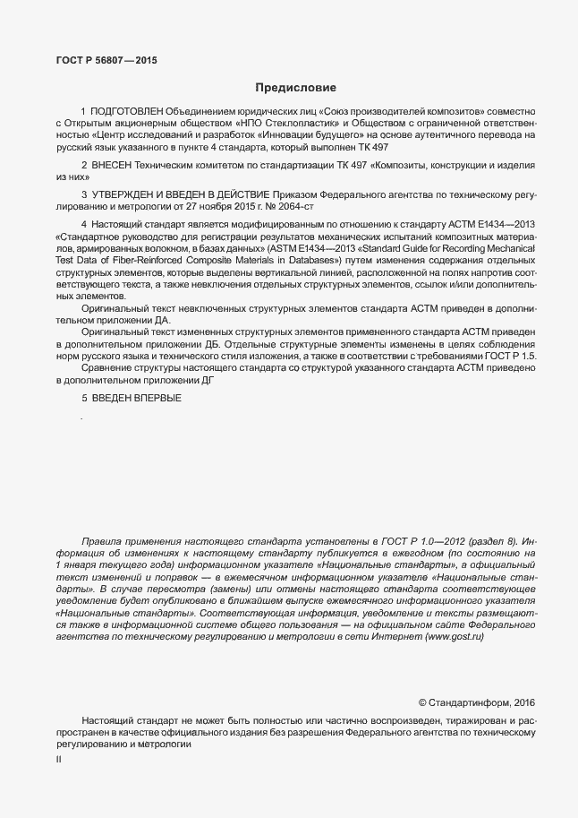 Страница 2 ГОСТ Р 56807-2015