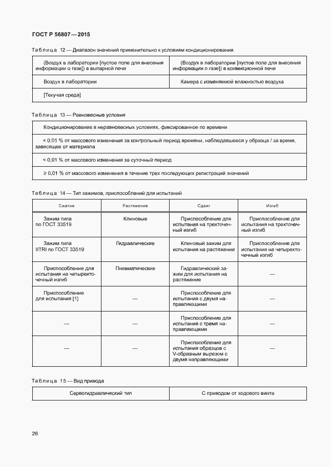 Страница 29 ГОСТ Р 56807-2015