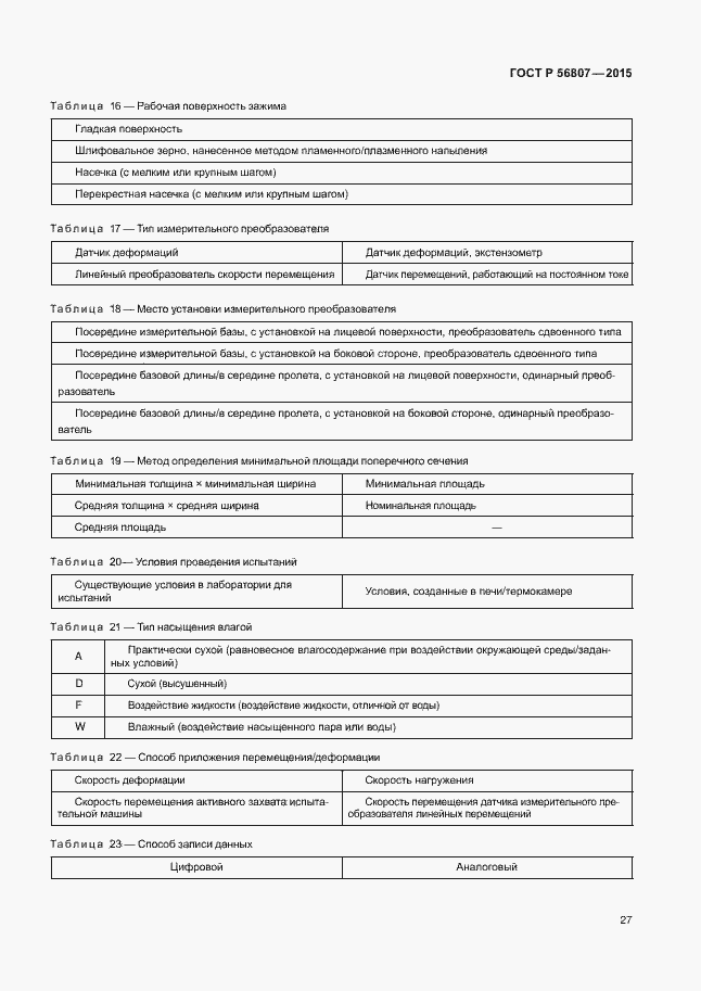 Страница 30 ГОСТ Р 56807-2015