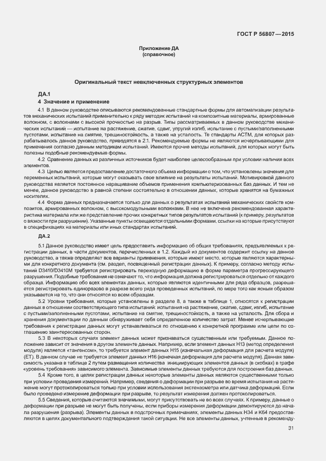 Страница 34 ГОСТ Р 56807-2015