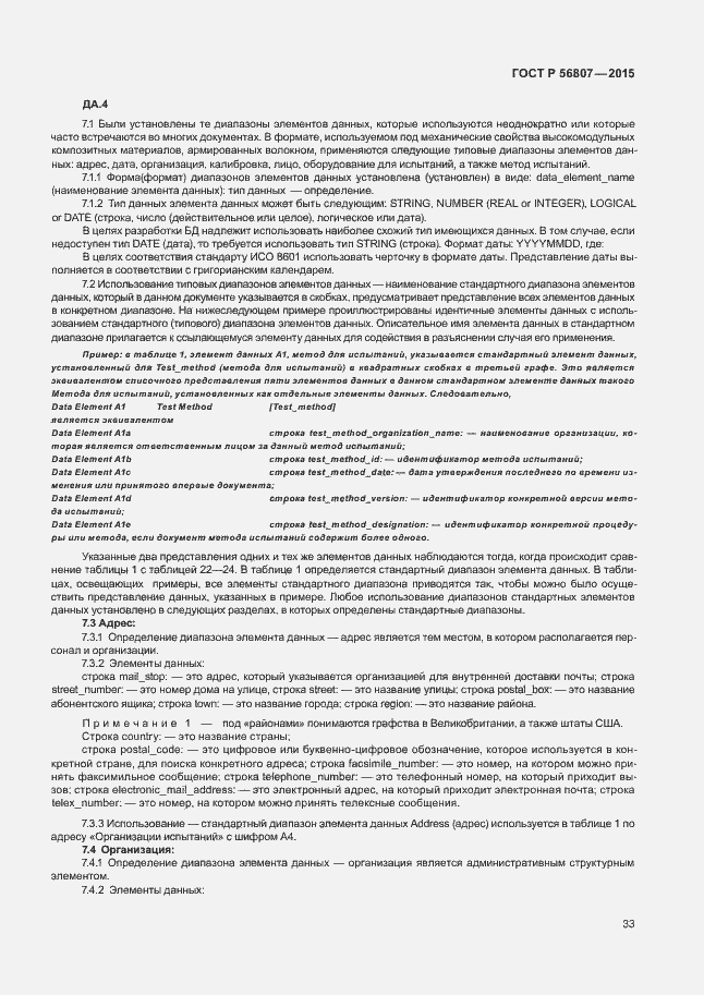 Страница 36 ГОСТ Р 56807-2015