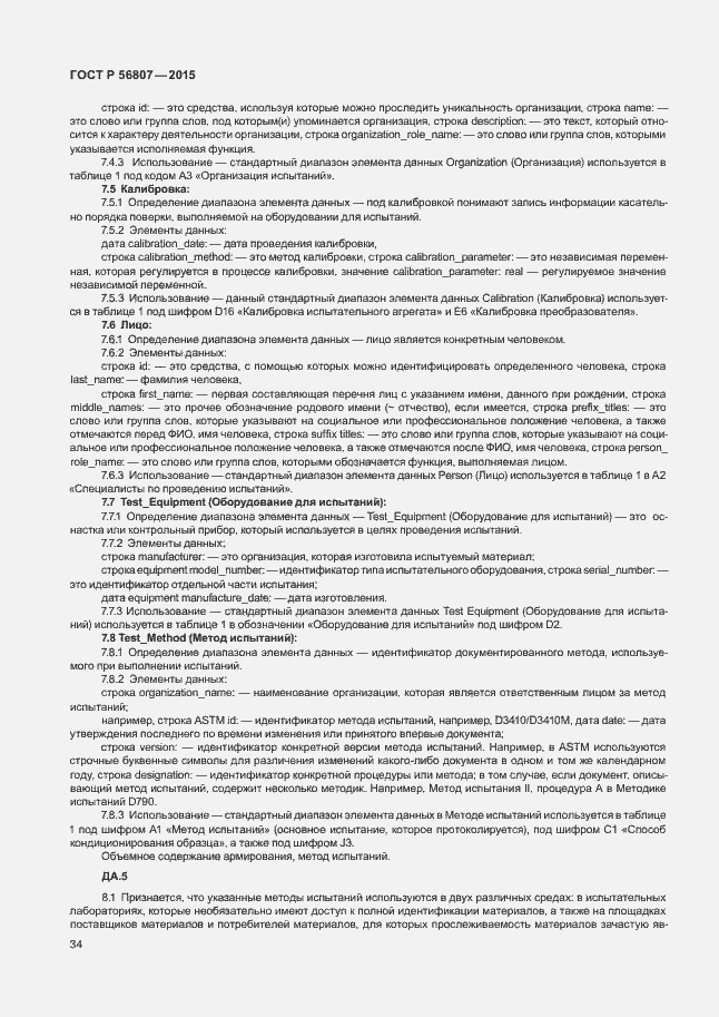 Страница 37 ГОСТ Р 56807-2015