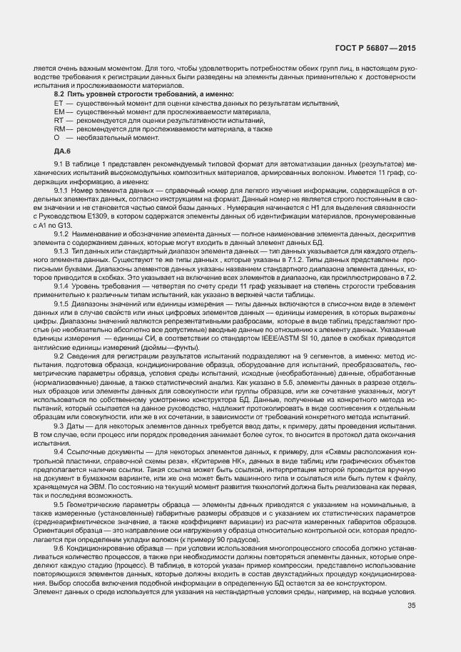 Страница 38 ГОСТ Р 56807-2015