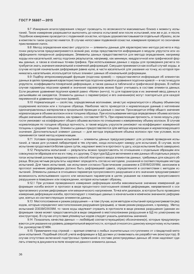 Страница 39 ГОСТ Р 56807-2015