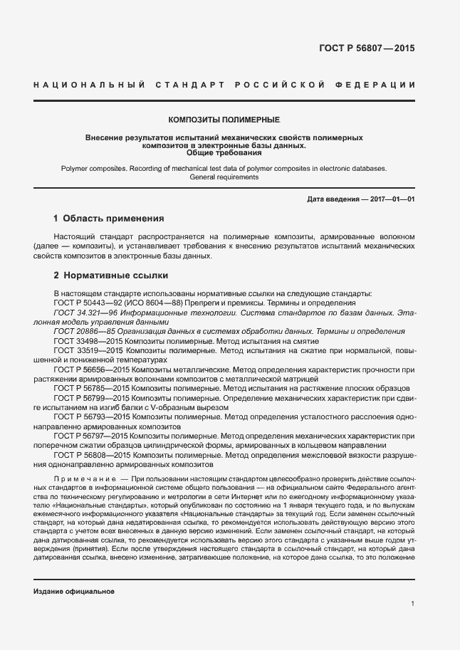 Страница 4 ГОСТ Р 56807-2015