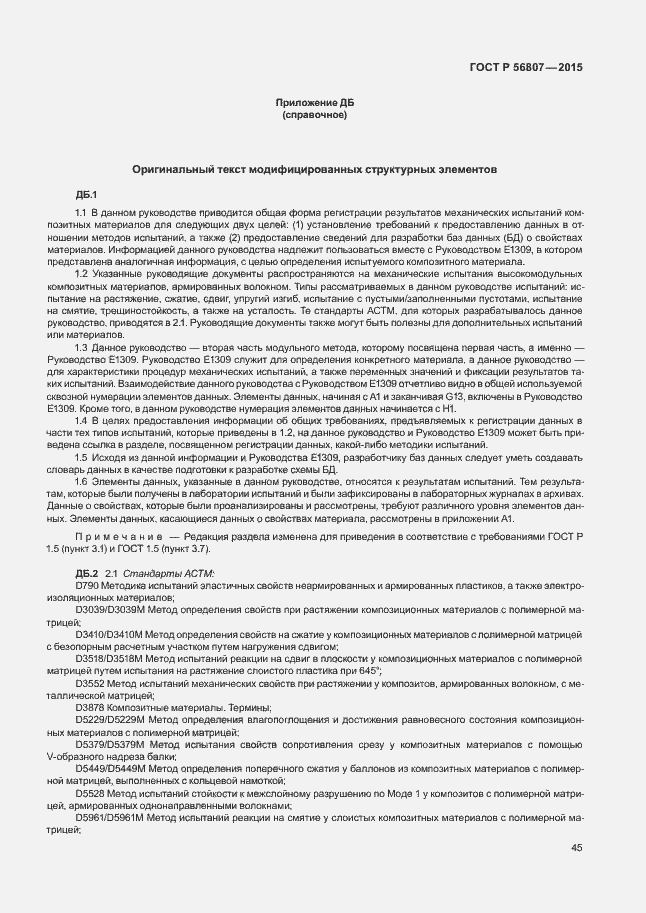 Страница 48 ГОСТ Р 56807-2015