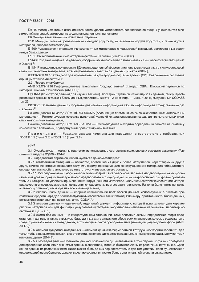 Страница 49 ГОСТ Р 56807-2015