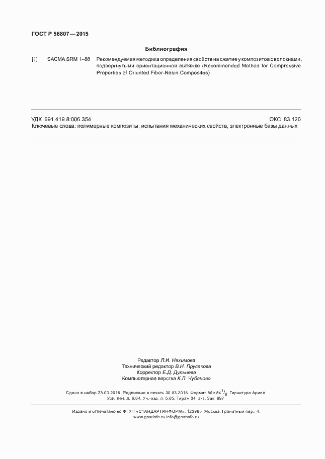 Страница 53 ГОСТ Р 56807-2015