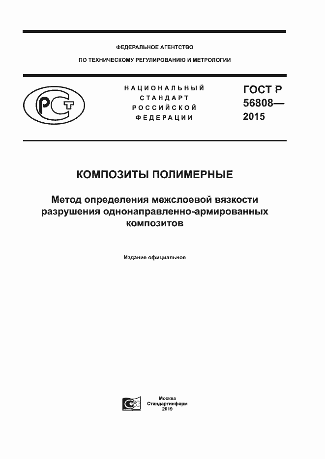 Страница 1 ГОСТ Р 56808-2015