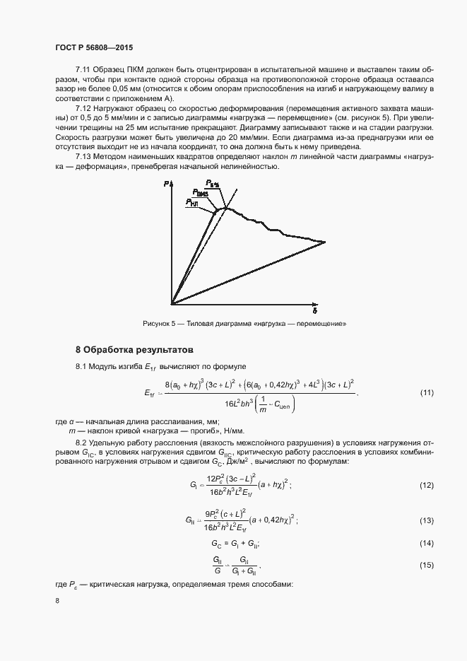 Страница 10 ГОСТ Р 56808-2015