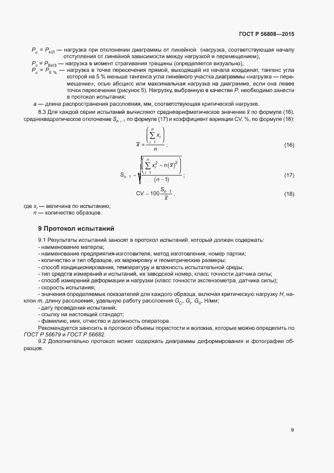 Страница 11 ГОСТ Р 56808-2015