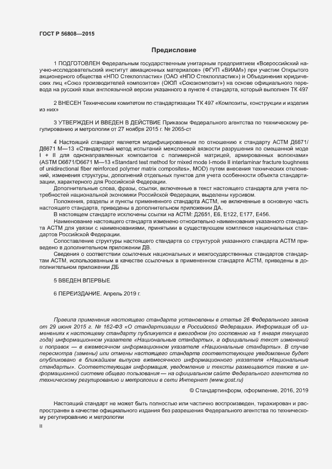 Страница 2 ГОСТ Р 56808-2015