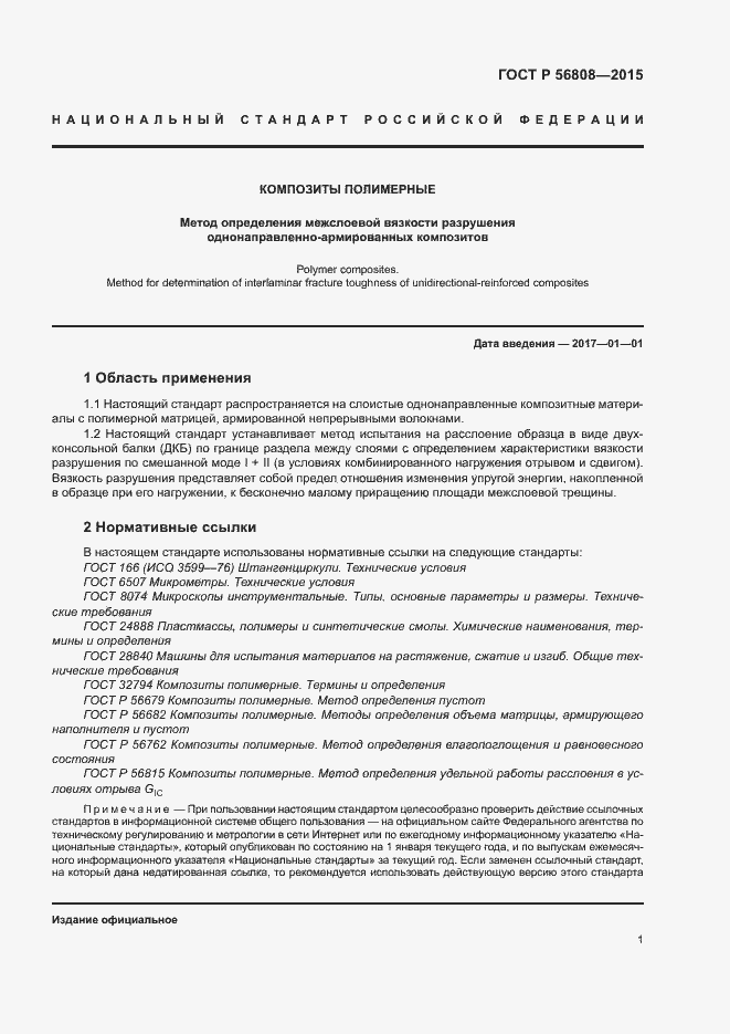 Страница 3 ГОСТ Р 56808-2015