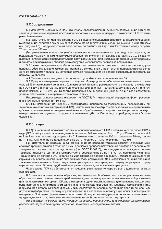 Страница 6 ГОСТ Р 56808-2015