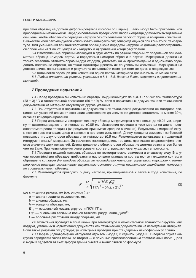 Страница 8 ГОСТ Р 56808-2015