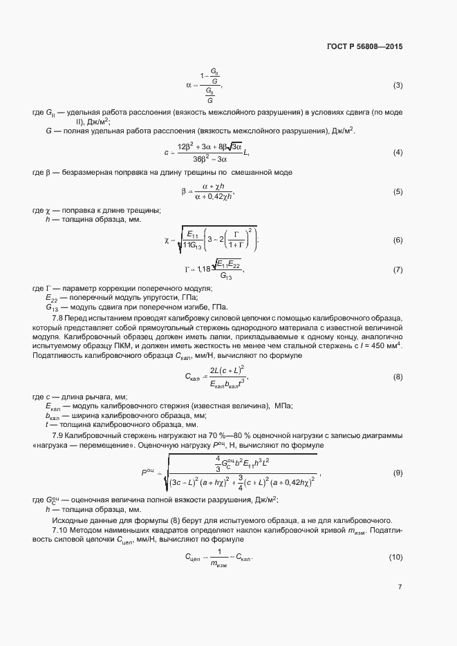 Страница 9 ГОСТ Р 56808-2015