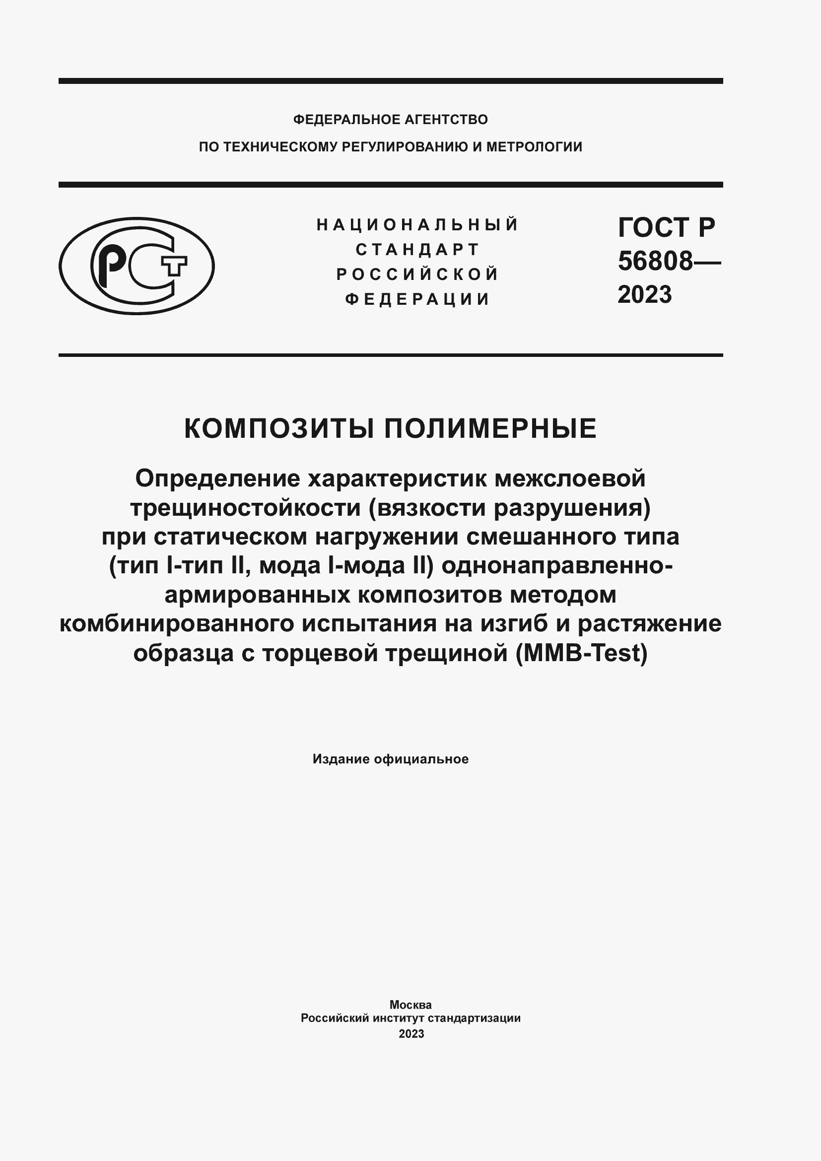Страница 1 ГОСТ Р 56808-2023