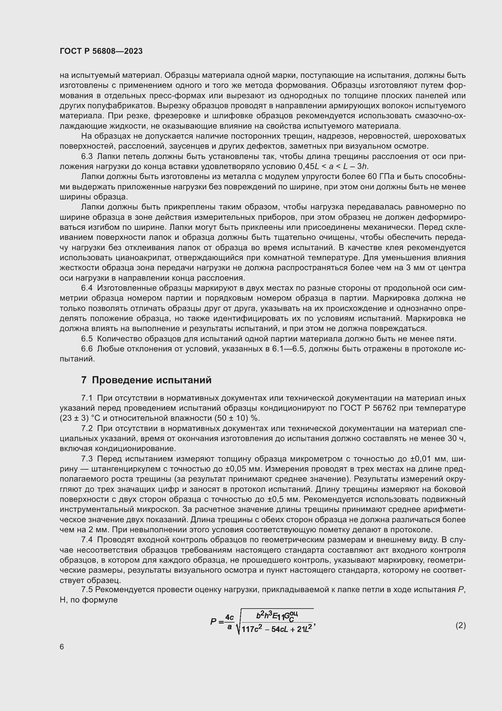 Страница 10 ГОСТ Р 56808-2023