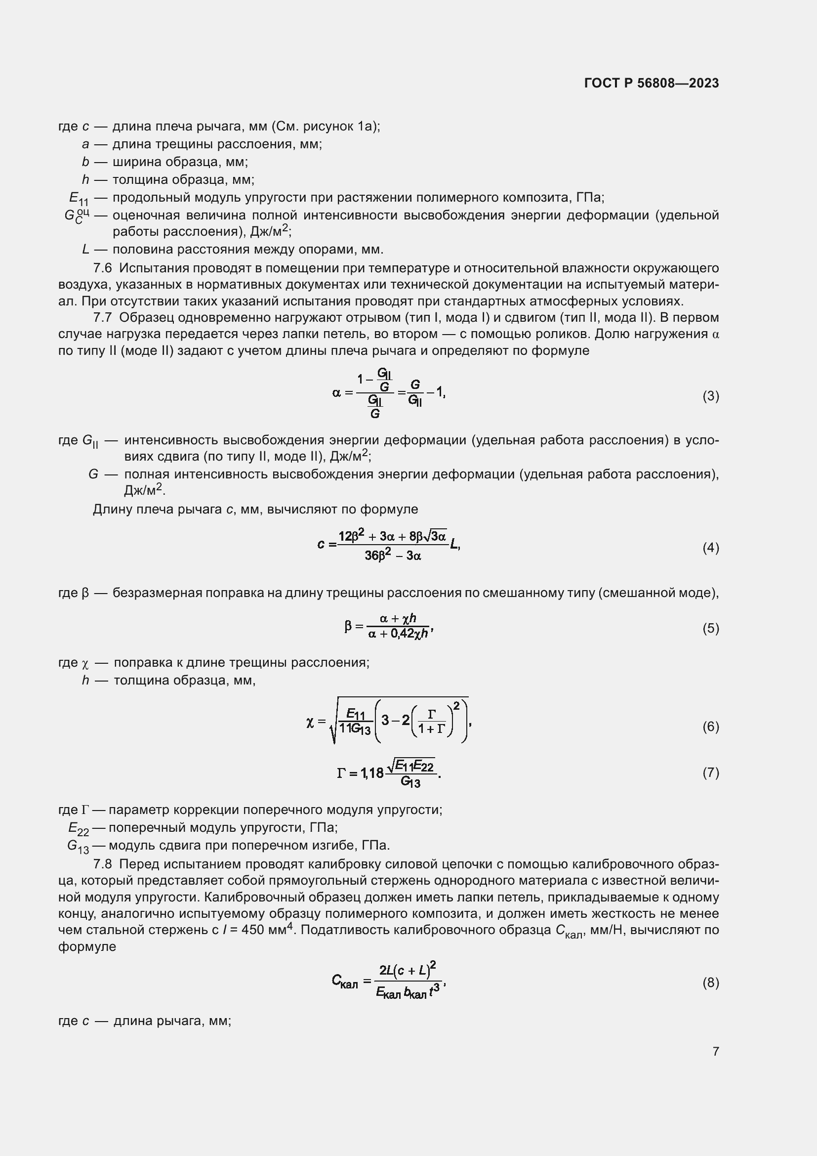 Страница 11 ГОСТ Р 56808-2023