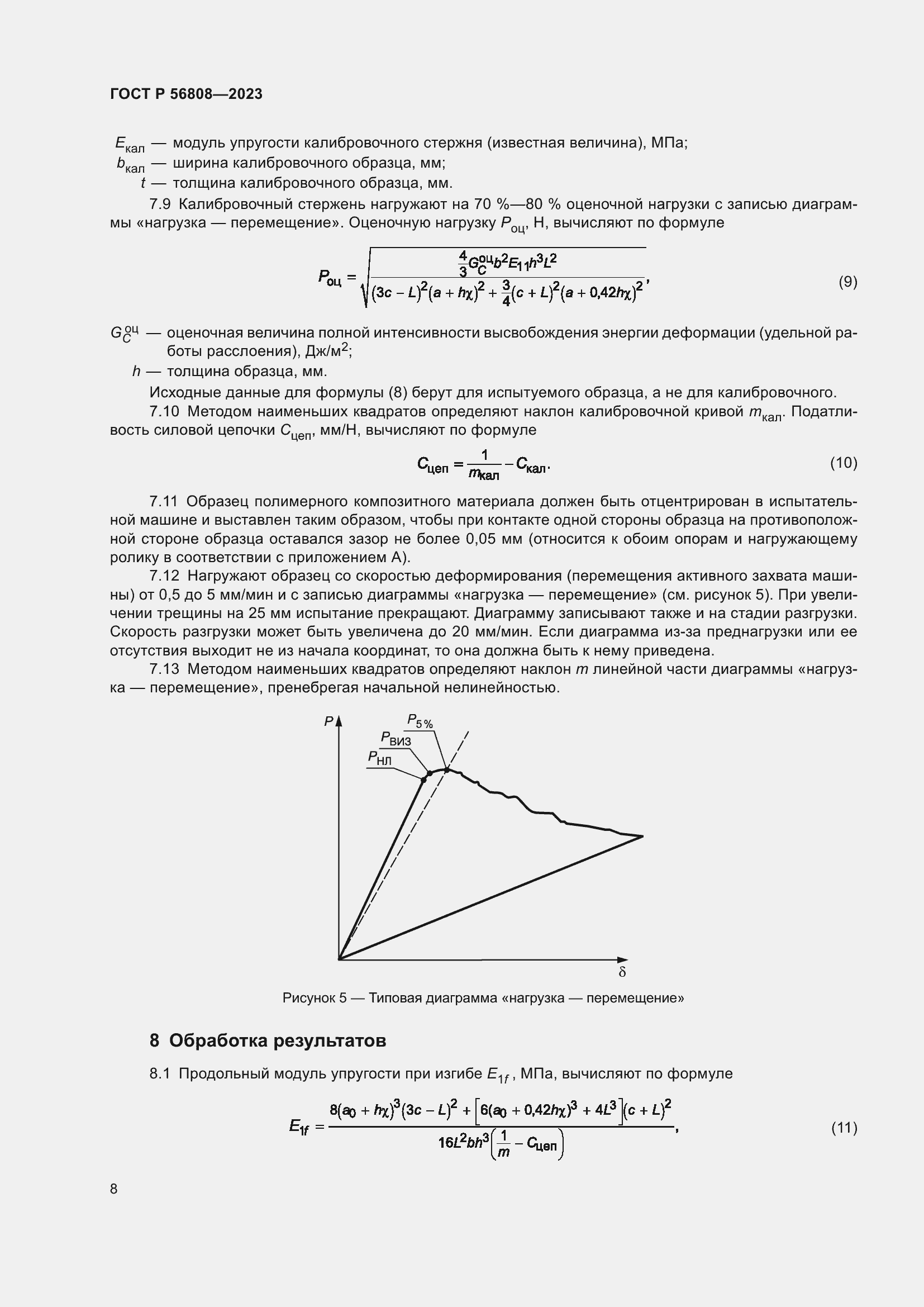 Страница 12 ГОСТ Р 56808-2023
