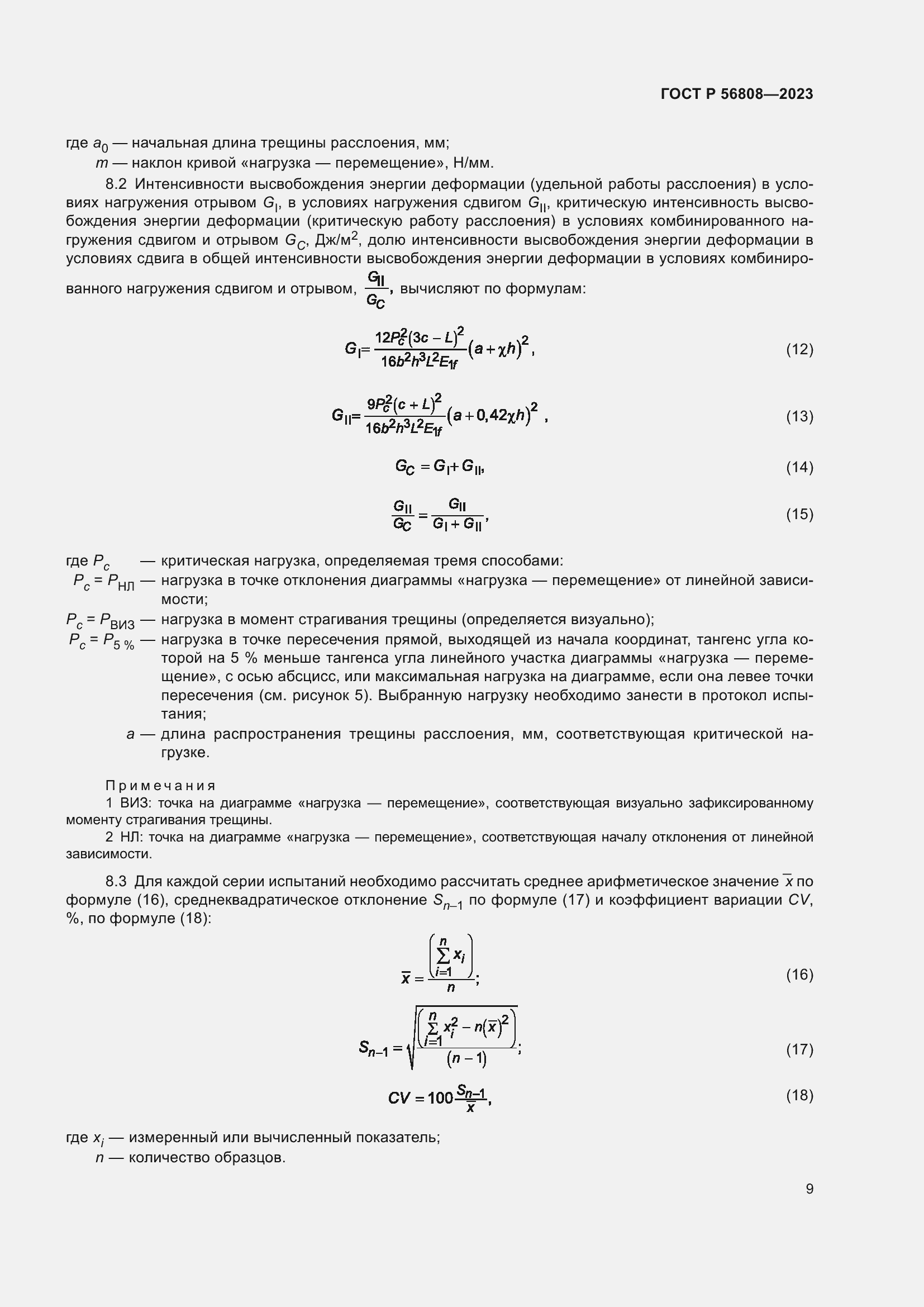Страница 13 ГОСТ Р 56808-2023