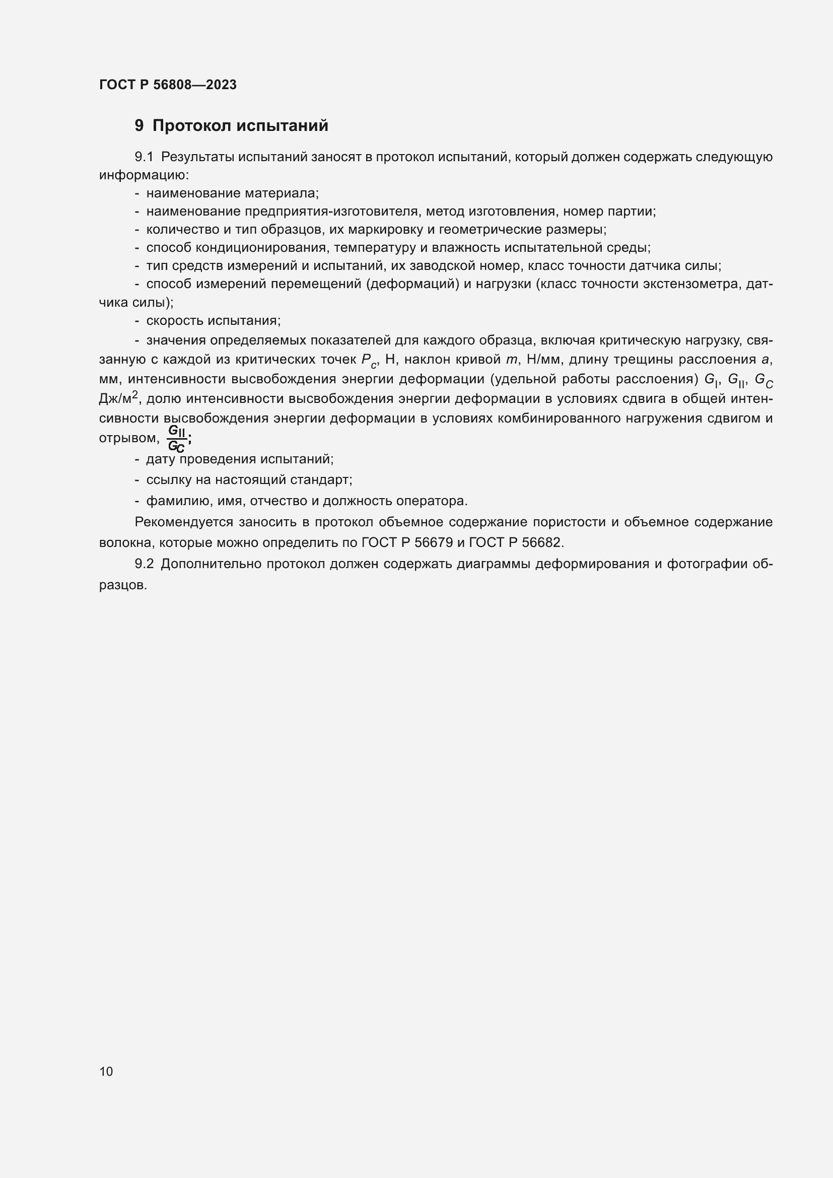 Страница 14 ГОСТ Р 56808-2023