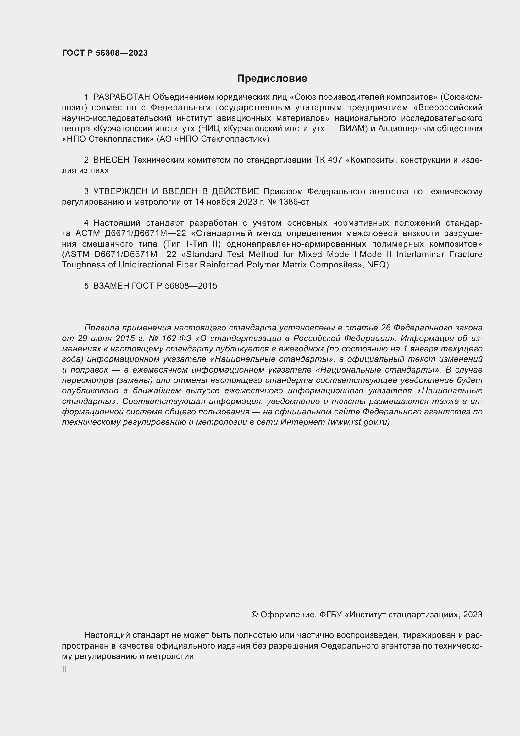 Страница 2 ГОСТ Р 56808-2023