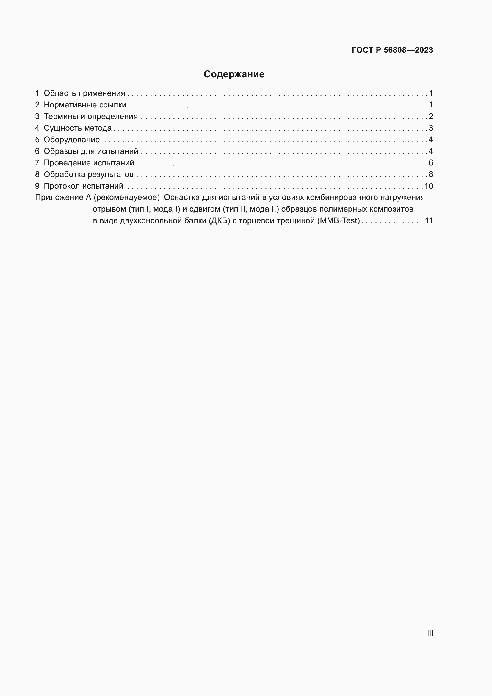 Страница 3 ГОСТ Р 56808-2023