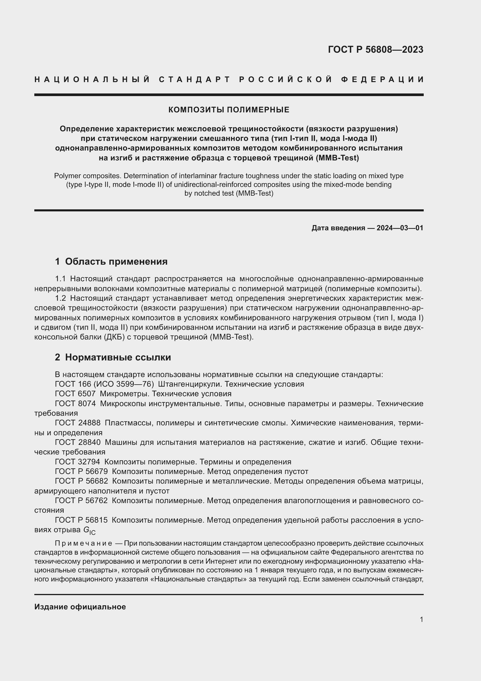 Страница 5 ГОСТ Р 56808-2023