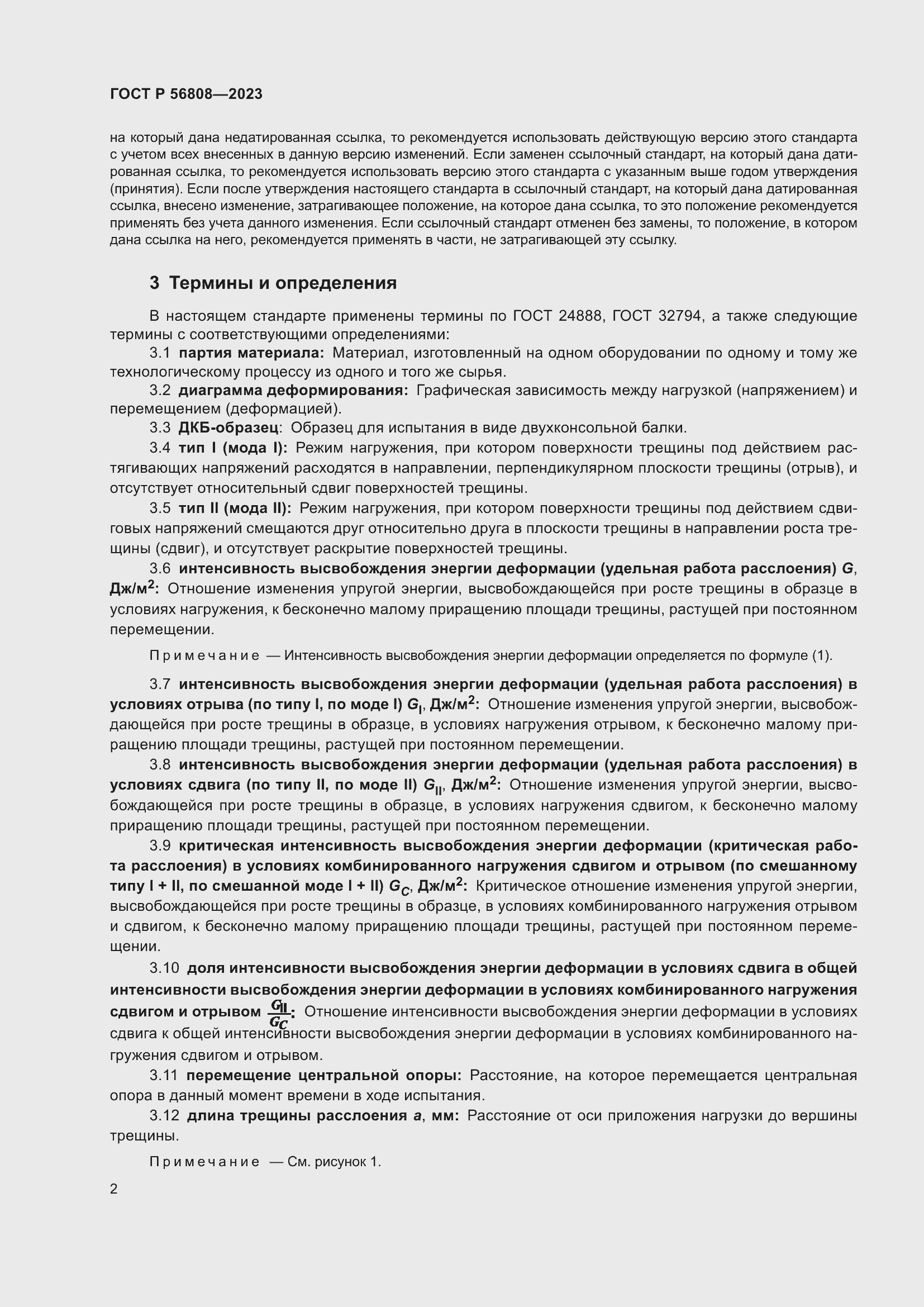 Страница 6 ГОСТ Р 56808-2023